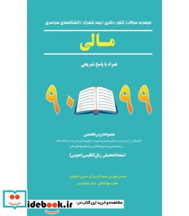 کتاب مجموعه سوالات کنکور دکتری دانشگاه سراسری مالی