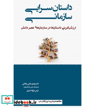 کتاب داستان سرایی سازمانی ارزش آفرینی سازمان های عصر دانش