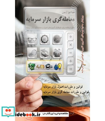 کتاب خودآموز آزمون معامله گری بازار سرمایه