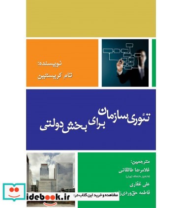 کتاب تئوری سازمان برای بخش دولتی