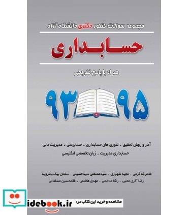 کتاب مجموعه سوالات کنکور دکتری دانشگاه آزاد حسابداری