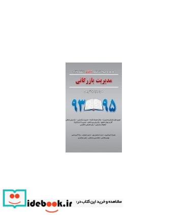 کتاب مجموعه سوالات کنکور کارشناسی دکتری دانشگاه آزاد مدیریت بازرگانی