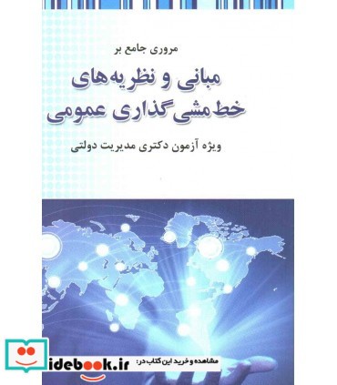 کتاب مروری جامع بر مبانی و نظریه های خط مشی گذاری عمومی