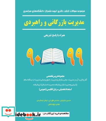 کتاب مجموعه سوالات کنکور دکتری دانشگاه های سراسری مدیریت بازرگانی و راهبردی