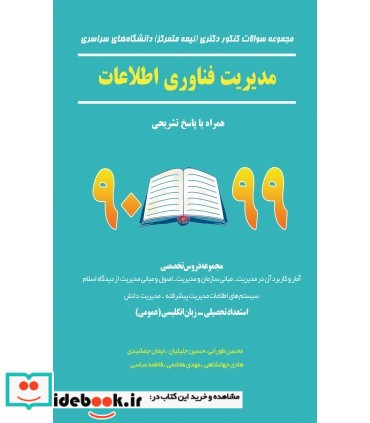 کتاب مجموعه سوالات کنکور دکتری دانشگاه های سراسری مدیریت فناوری اطلاعات