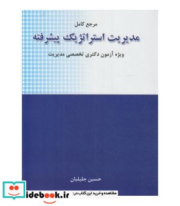 کتاب مرجع کامل مدیریت استراتژیک پیشرفته