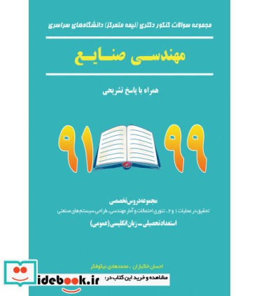 کتاب مجموعه سوالات کنکور دکتری نیمه متمرکز دانشگاه های سراسری مهندسی صنایع همراه با پاسخ تشریحی