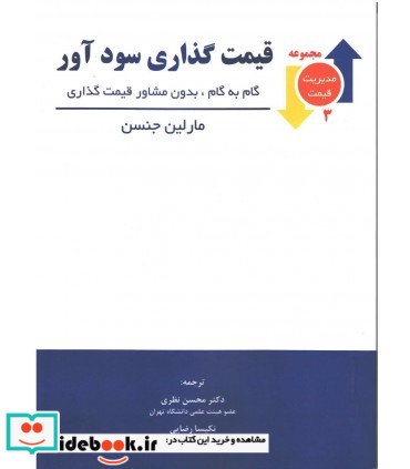 کتاب قیمت گذاری سود آور