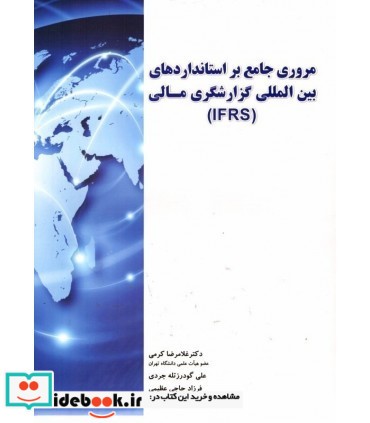 کتاب مروری جامع بر استانداردهای بین المللی گزارشگری مالی IFRS