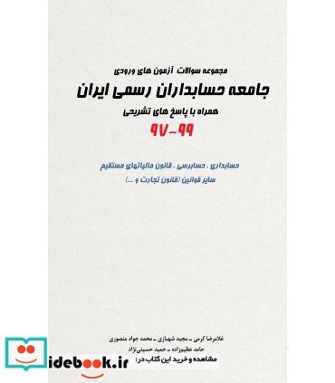 کتاب مجموعه سوالات آزمون های ورودی جامعه حسابداران رسمی ایران 97-99