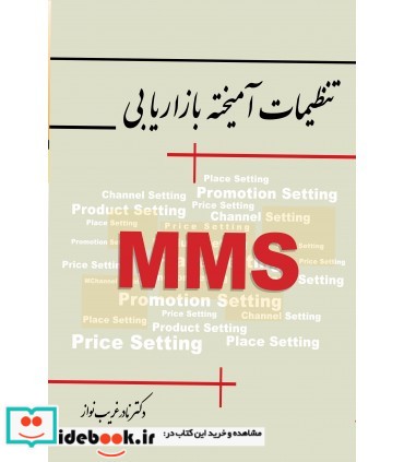 کتاب تنظیمات آمیخته بازاریابی