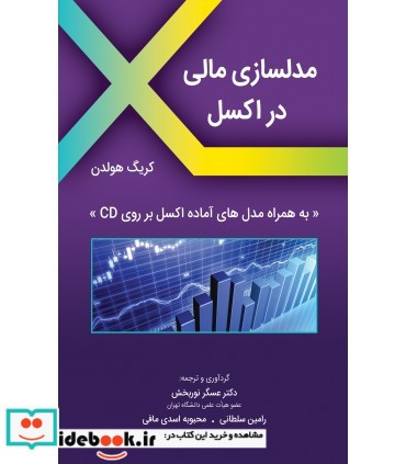 کتاب مدلسازی مالی در اکسل