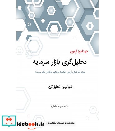 کتاب خودآموز آزمون تحلیل گری بازار سرمایه قوانین تحلیل گری