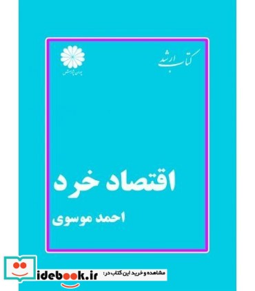 کتاب اقتصاد خرد نشر پوران پژوهش