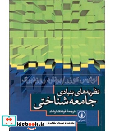 در آمدی بر جامعه شناسی