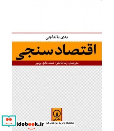 کتاب اقتصادسنجی نشر نی