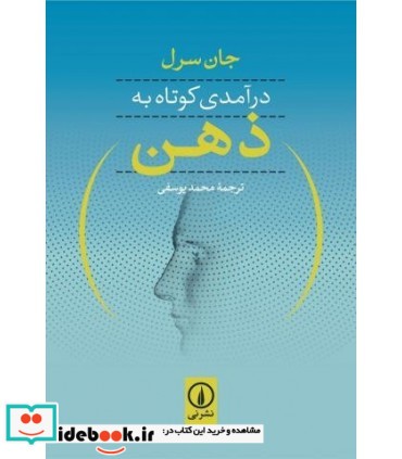 درآمدی کوتاه به ذهن