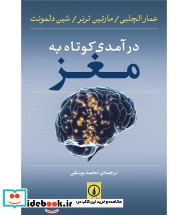 درآمدی کوتاه به مغز