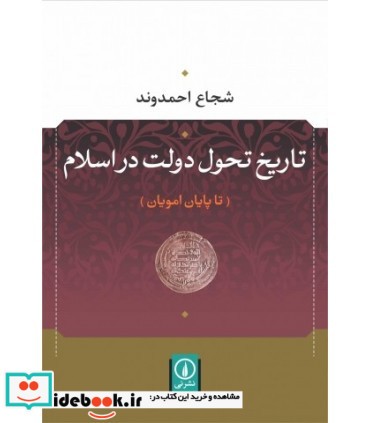 تاریخ تحول دولت در اسلام تا پایان امویان