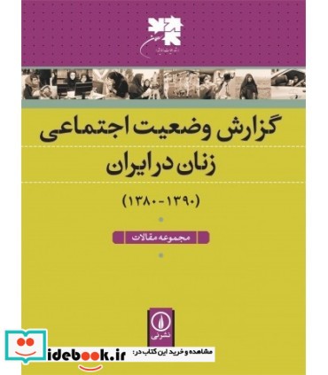 گزارش وضعیت اجتماعی زنان در ایران