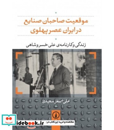 موقعیت صاحبان صنایع در ایران عصر پهلوی