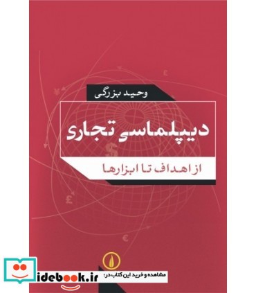 دیپلماسی تجاری