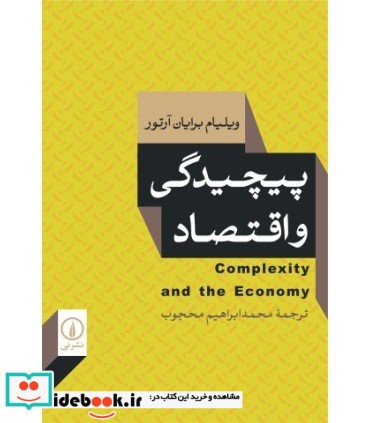 کتاب پیچیدگی و اقتصاد