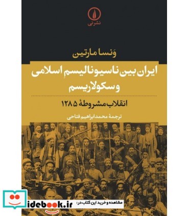 ایران بین ناسیونالیسم اسلامی و سکولاریسم نشر نی
