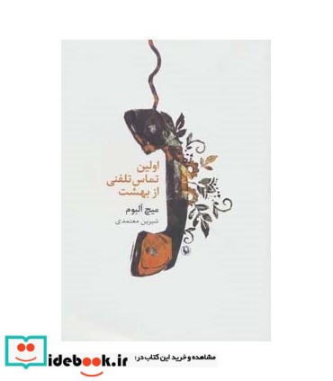 اولین تماس تلفنی از بهشت نشر مروارید
