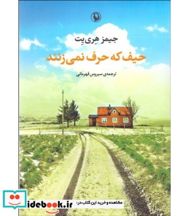 حیف که حرف نمی زنند