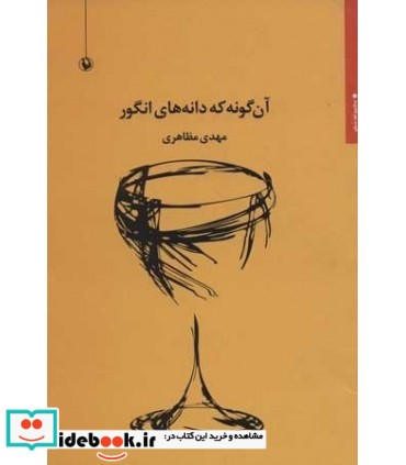 آن گونه که دانه های انگور