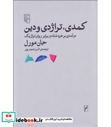 کمدی تراژدی و دین