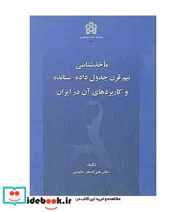 کتاب ماخذ شناسی نیم قرن جدول داده-ستانده