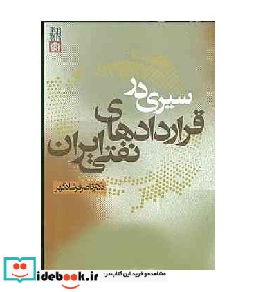 کتاب سیری در قراردادهای نفتی ایران