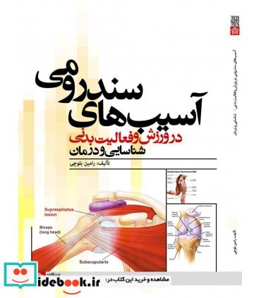 کتاب آسیب های سندرومی در ورزش و فعالیت بدنی شناسایی و درمان