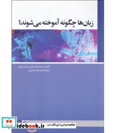 کتاب زبان ها چگونه آموخته می شوند