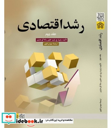 کتاب رشد اقتصادی جلد 2