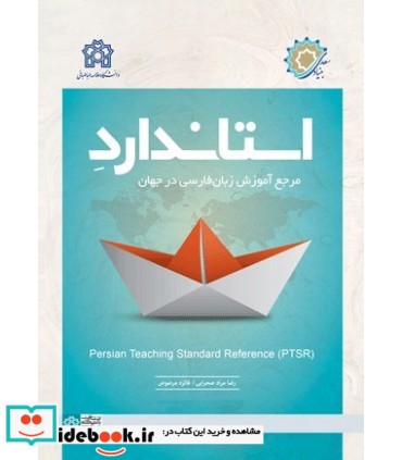 کتاب استاندارد مرجع آموزش زبان فارسی در جهان