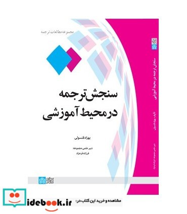 کتاب سنجش ترجمه در محیط آموزشی