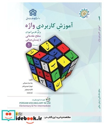 کتاب آموزش کاربردی واژه برای فارسی آموزان سطح مقدماتی و پیش میانی جلد 1 و 2