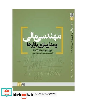 کتاب مهندسی مالی و مدل سازی بازارها