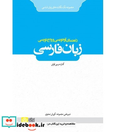 کتاب راهنمای آوانویسی و واج نویسی زبان فارسی