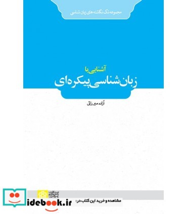 کتاب آشنایی با زبان شناسی پیکره ای