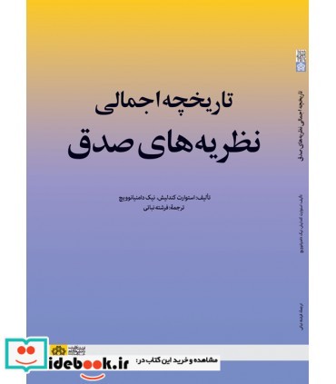 کتاب تاریخچه اجمالی نظریه های صدق