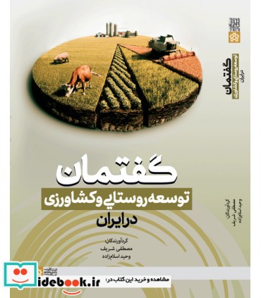 کتاب گفتمان توسعه روستایی و کشاورزی در ایران