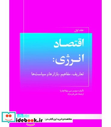 کتاب اقتصاد انرژی تعاریف مفاهیم ابزارها و سیاست ها جلد 1