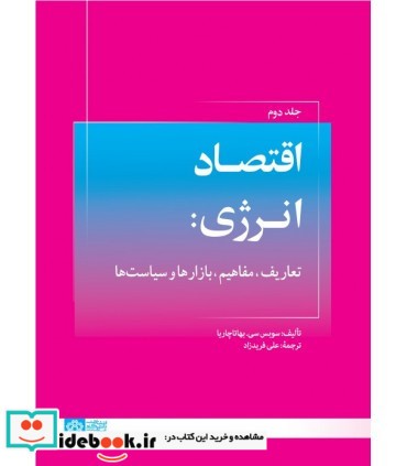 کتاب اقتصاد انرژی تعاریف مفاهیم ابزارها و سیاست ها جلد 2