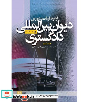 کتاب آراء و نظریات مشورتی دیوان بین المللی دادگستری جلد 6