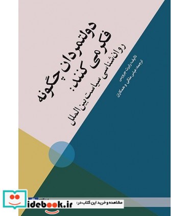 کتاب دولتمردان چگونه فکر می کنند روان شناسی سیاست بین الملل