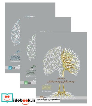 کتاب بن مایه های توسعه یافتگی و توسعه نیافتگی دوره 3 جلدی